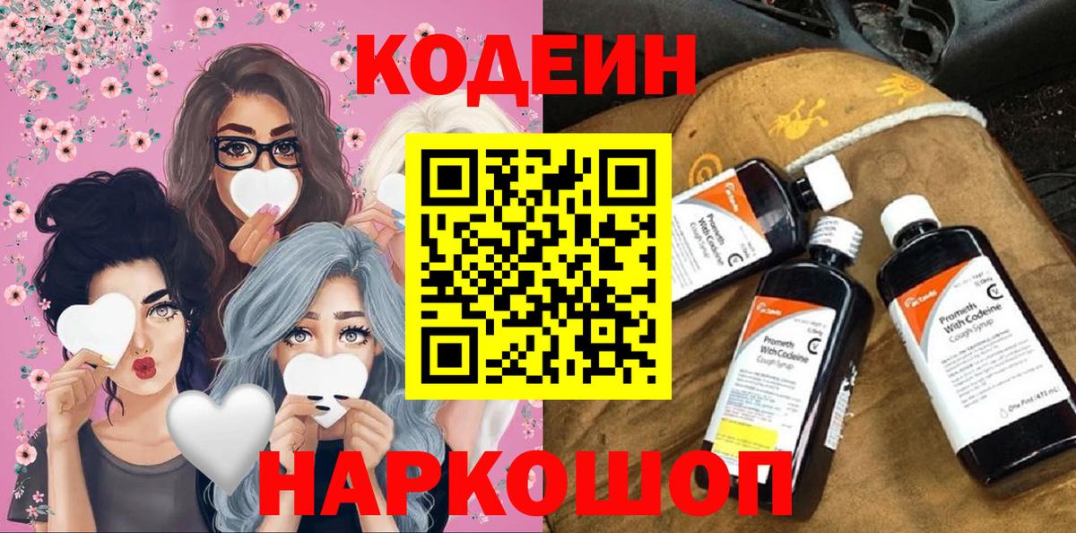 Кодеиновый сироп Lean Purple Drank  Вход с VPN  Рассказово  Кодеин напиток Lean (лин) 